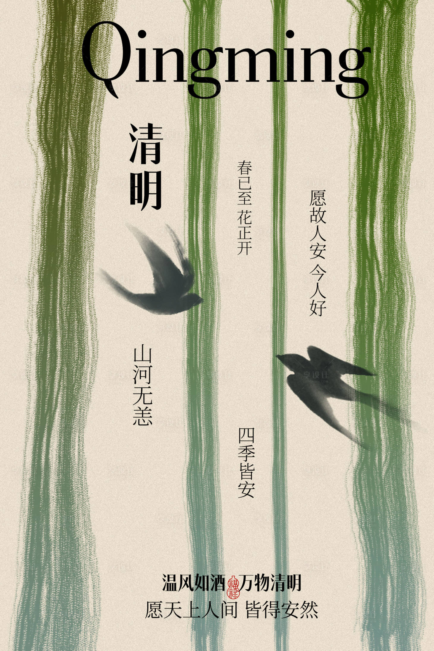 源文件下载【享设计】搜索编号：25640036153185402【清新清明主题节气海报】