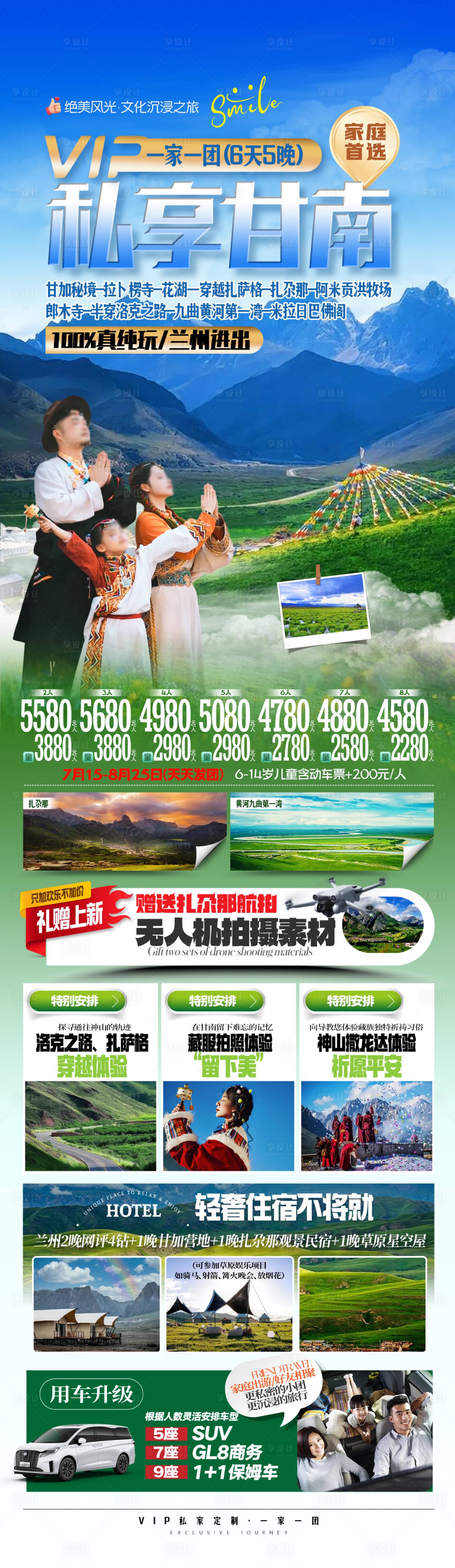 源文件下载【享设计】搜索编号：93370035639465688【甘南旅游海报】