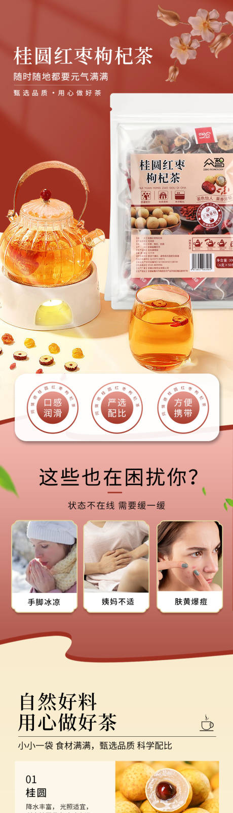 源文件下载【享设计】搜索编号：59440035698816509【桂圆红枣枸杞茶详情页】