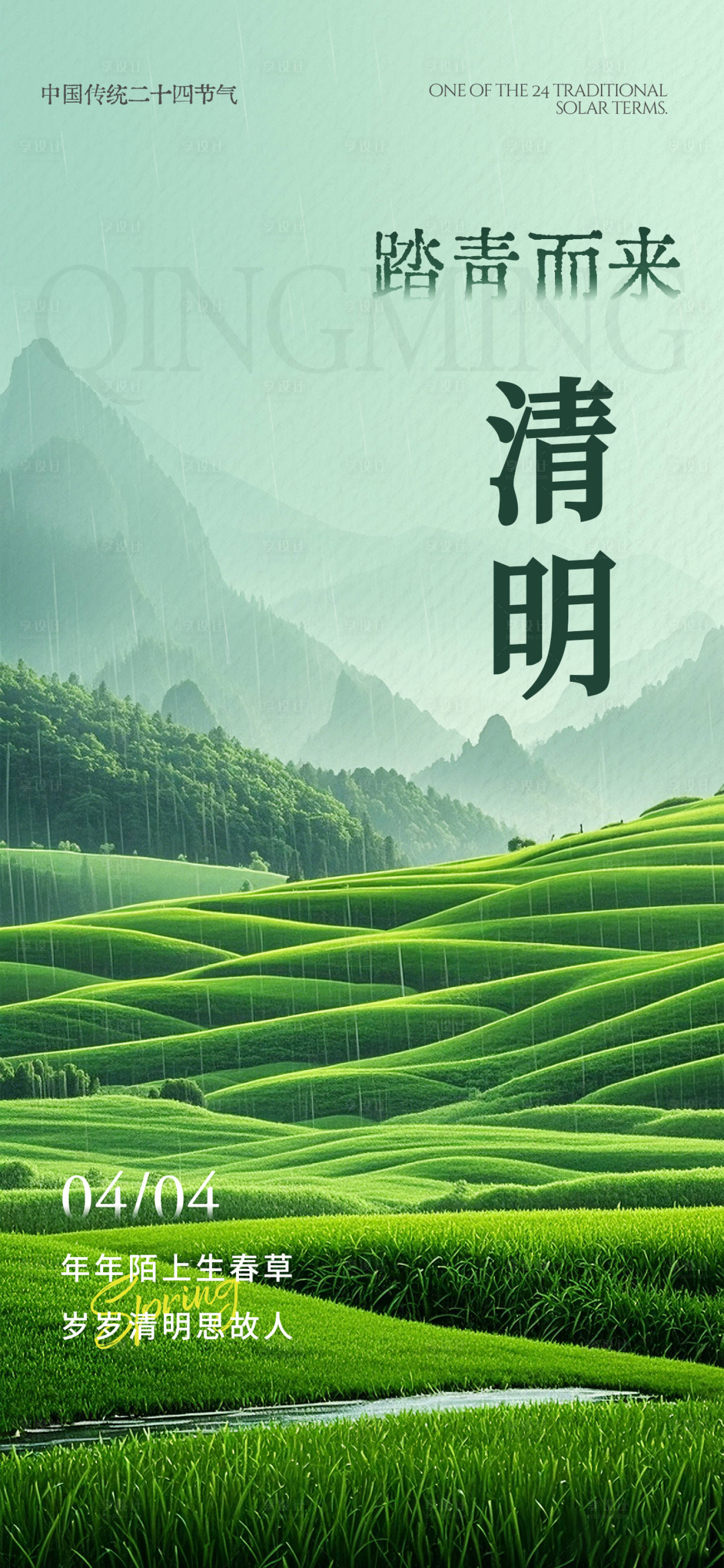 源文件下载【享设计】搜索编号：17100035918706860【清明节海报】