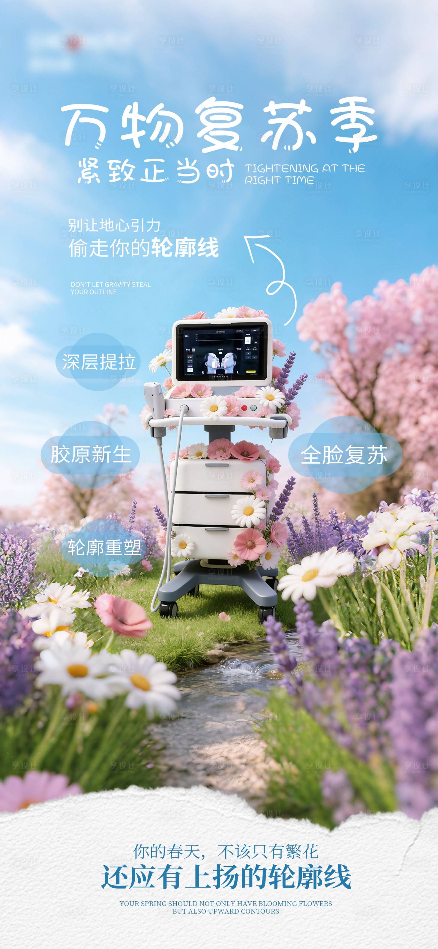 源文件下载【享设计】搜索编号：48930035947111938【花海系列医美仪器海报】