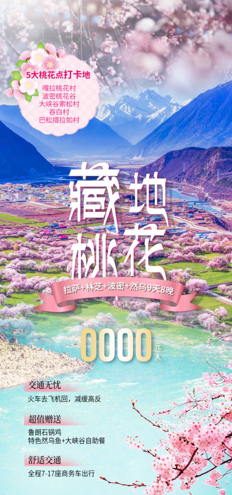 源文件下载【享设计】搜索编号：54920035511759117【藏地桃花西藏旅游海报】