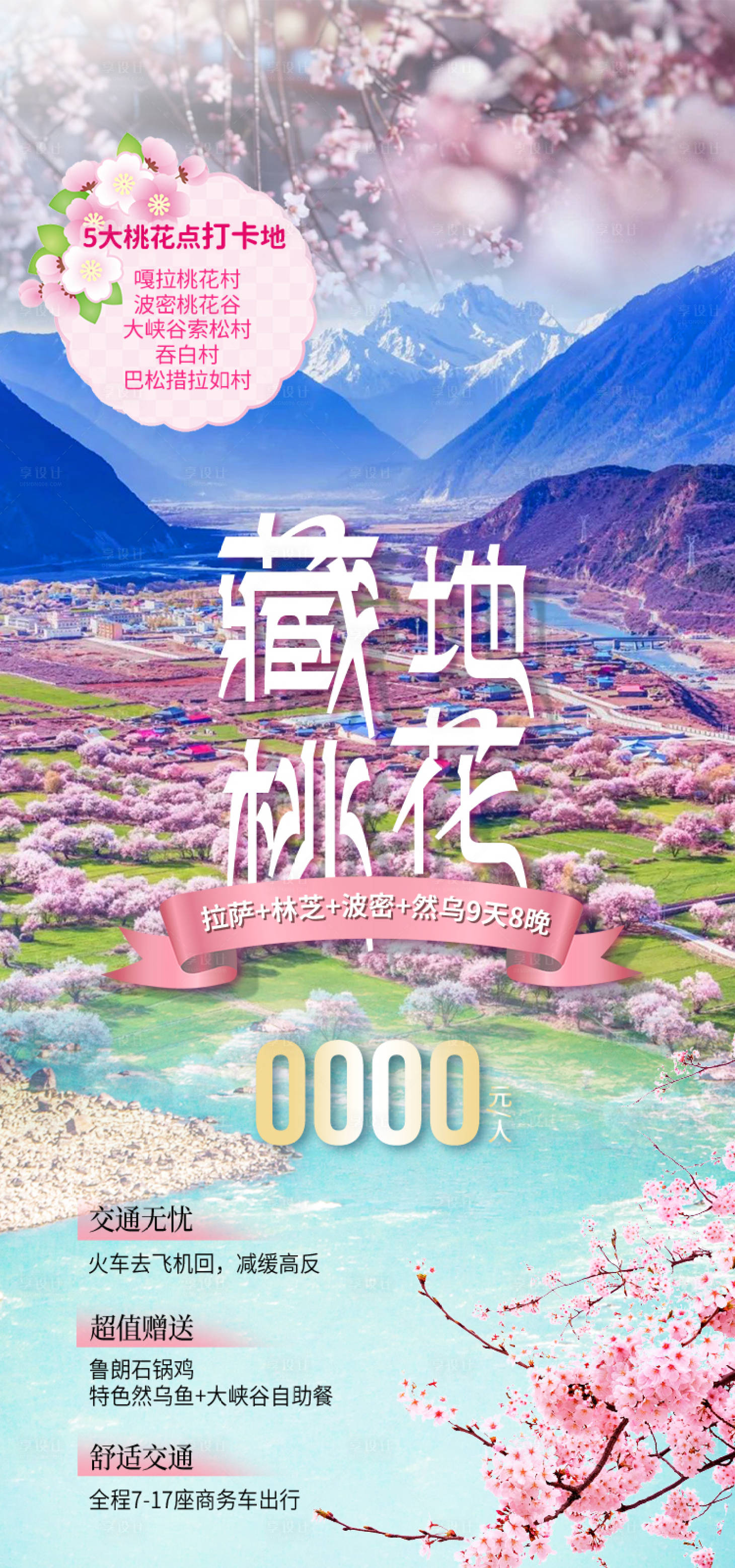 源文件下载【享设计】搜索编号：54920035511759117【藏地桃花西藏旅游海报】