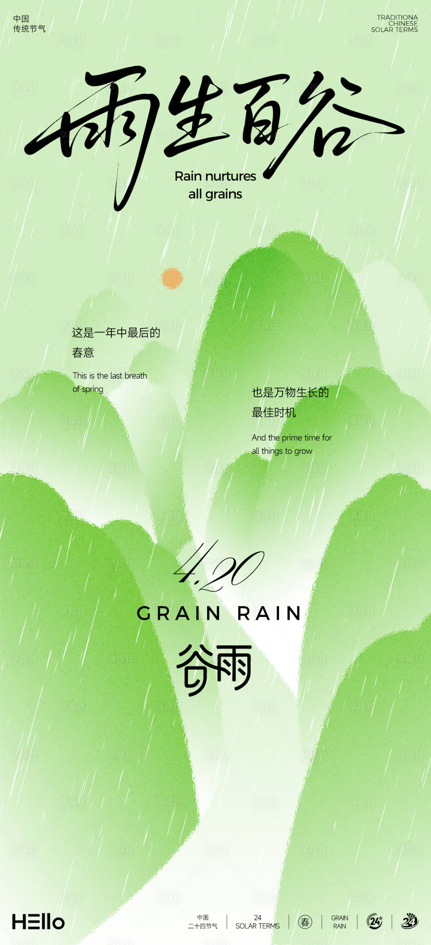 源文件下载【享设计】搜索编号：82390035828996397【谷雨】