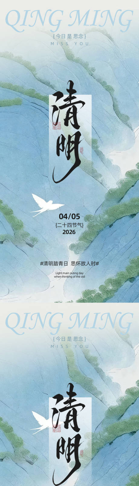 源文件下载【享设计】搜索编号：73510035930942487【国风清明山水画海报】
