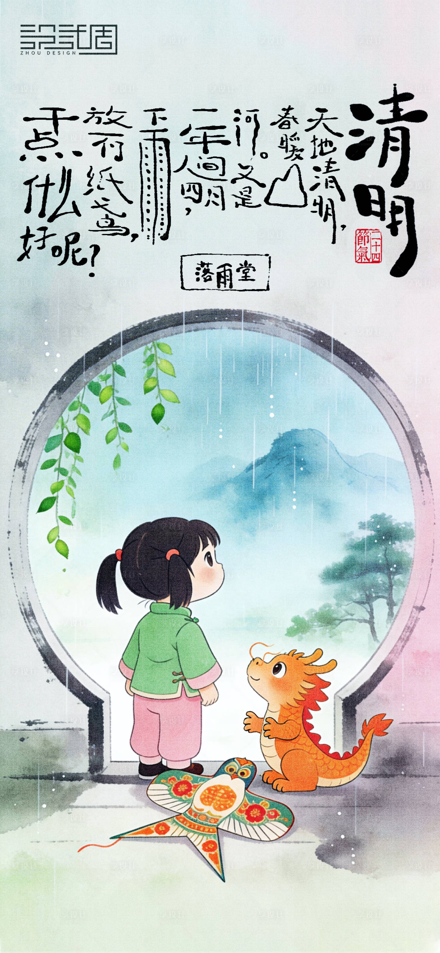 源文件下载【享设计】搜索编号：32970036015448647【清明节节气海报】