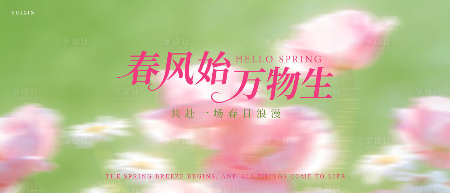 源文件下载【享设计】搜索编号：17940035833981759【春天氛围感背景板】