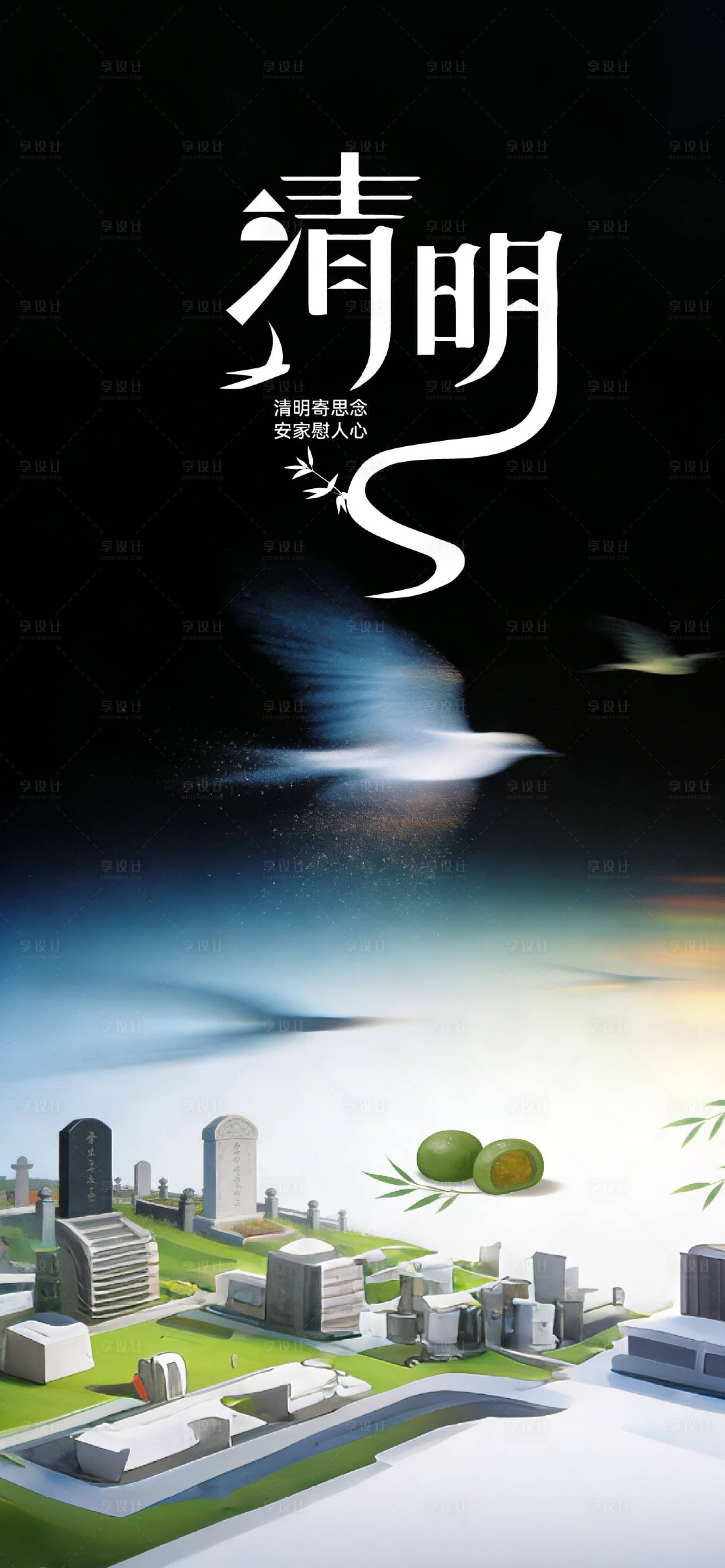 源文件下载【享设计】搜索编号：50860035987074691【清明节地产海报】