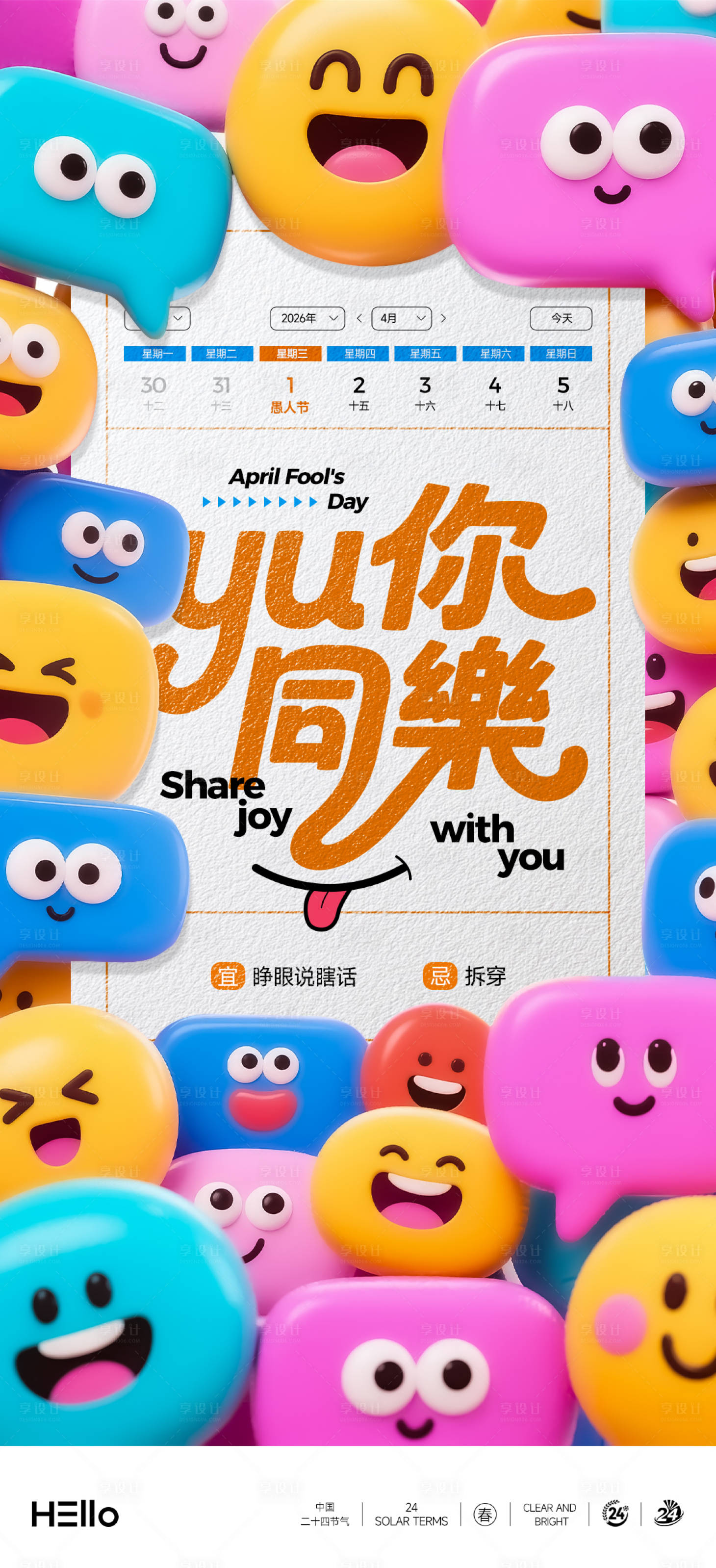 源文件下载【享设计】搜索编号：38220035766057520【愚人节对话框表情海报】