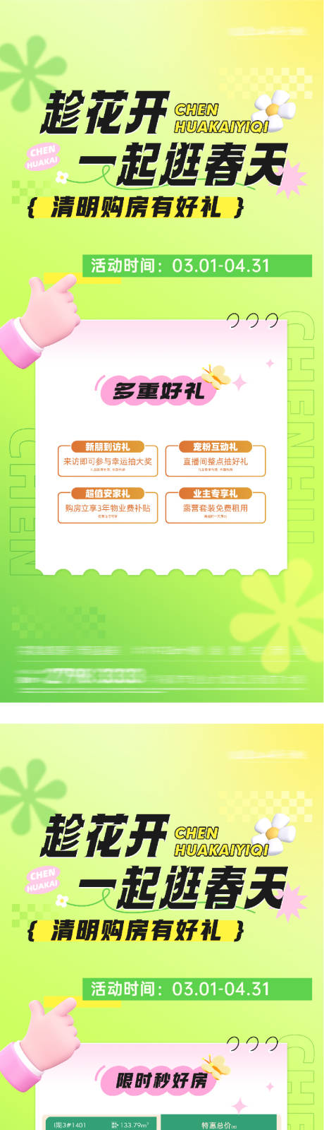 源文件下载【享设计】搜索编号：56880036020056918【地产清明节价房四重礼海报】