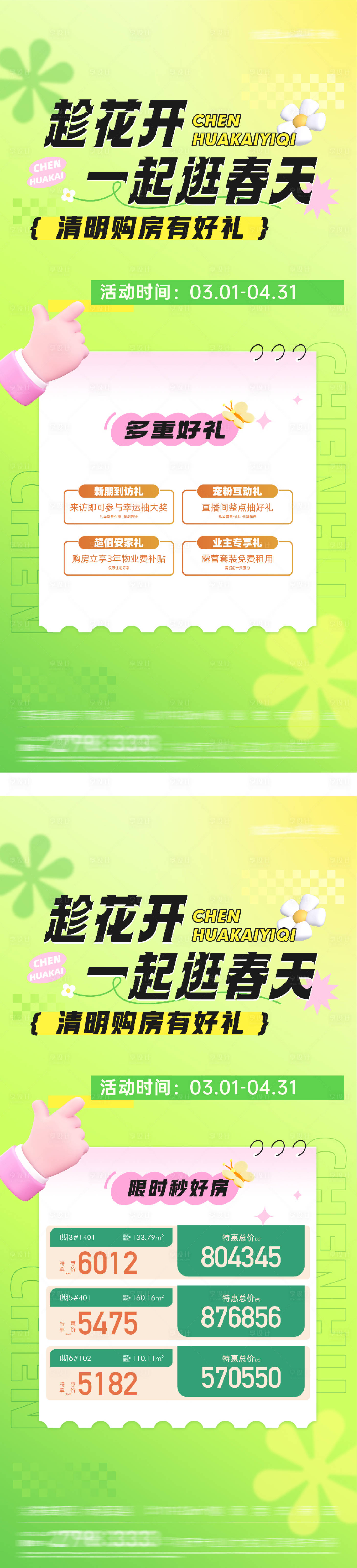 源文件下载【享设计】搜索编号：56880036020056918【地产清明节价房四重礼海报】