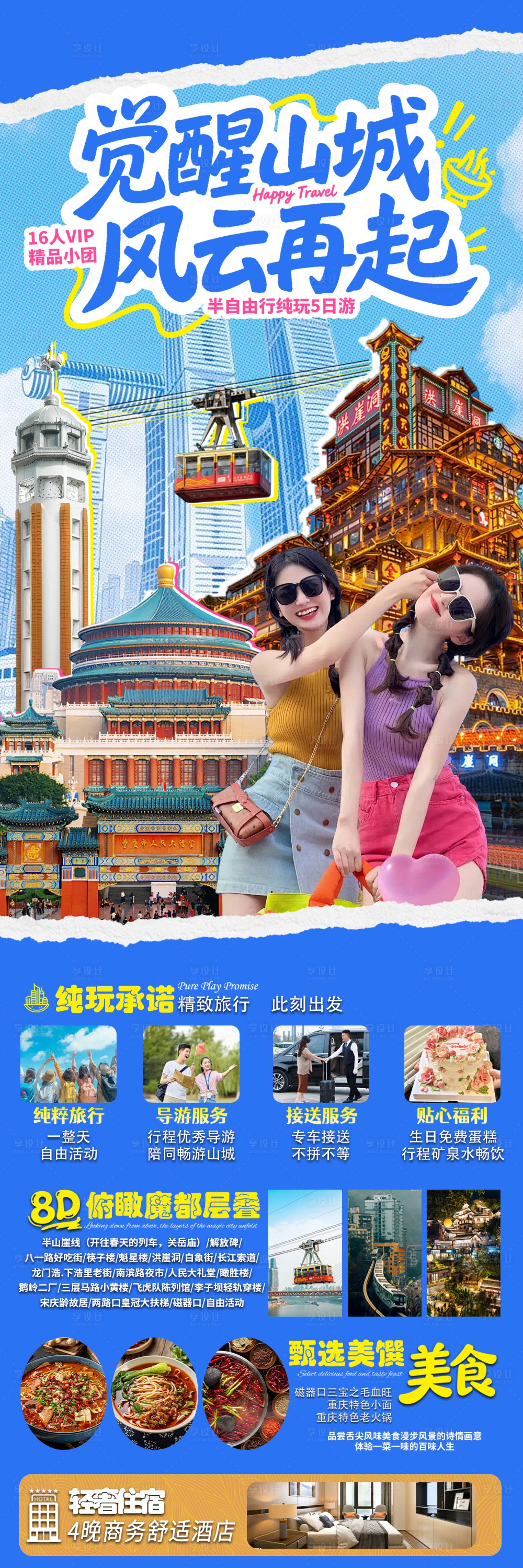 源文件下载【享设计】搜索编号：53450035702453059【重庆旅游】