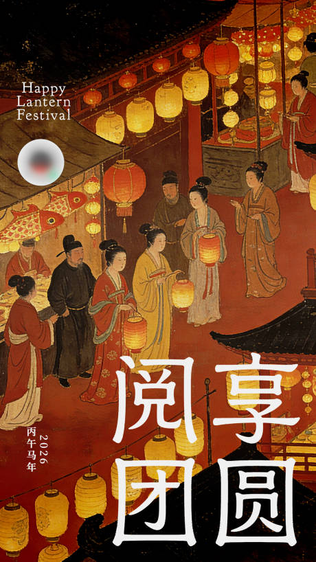 源文件下载【享设计】搜索编号：80270035668275305【2026马年元宵宣传海报】