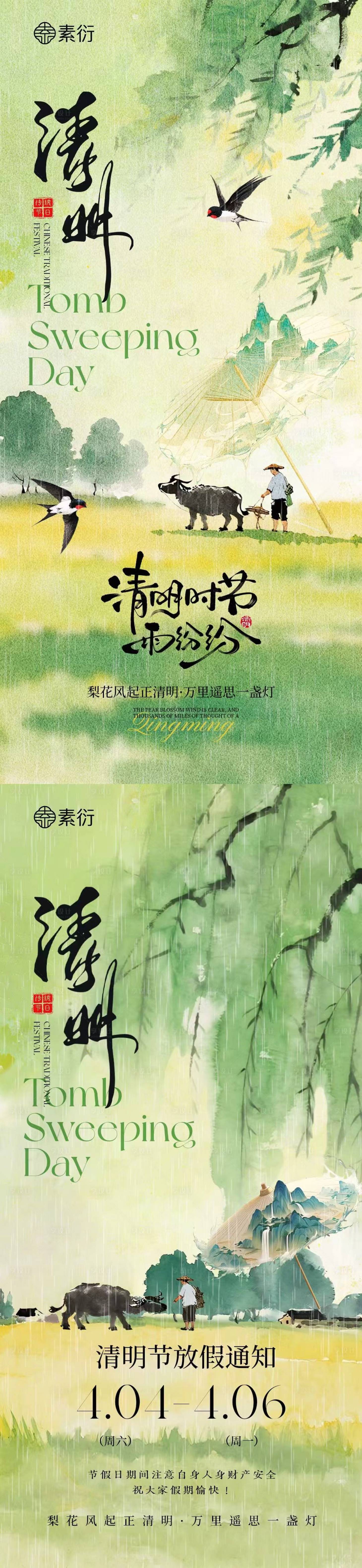 源文件下载【享设计】搜索编号：54400035983638778【清明节放假通知新中式插画海报】
