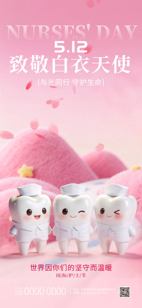 源文件下载【享设计】搜索编号：93490035956511433【粉色温柔护士节可爱牙齿口腔海报】