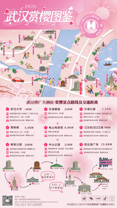 源文件下载【享设计】搜索编号：91080035779203655【2026武汉樱花季地图】
