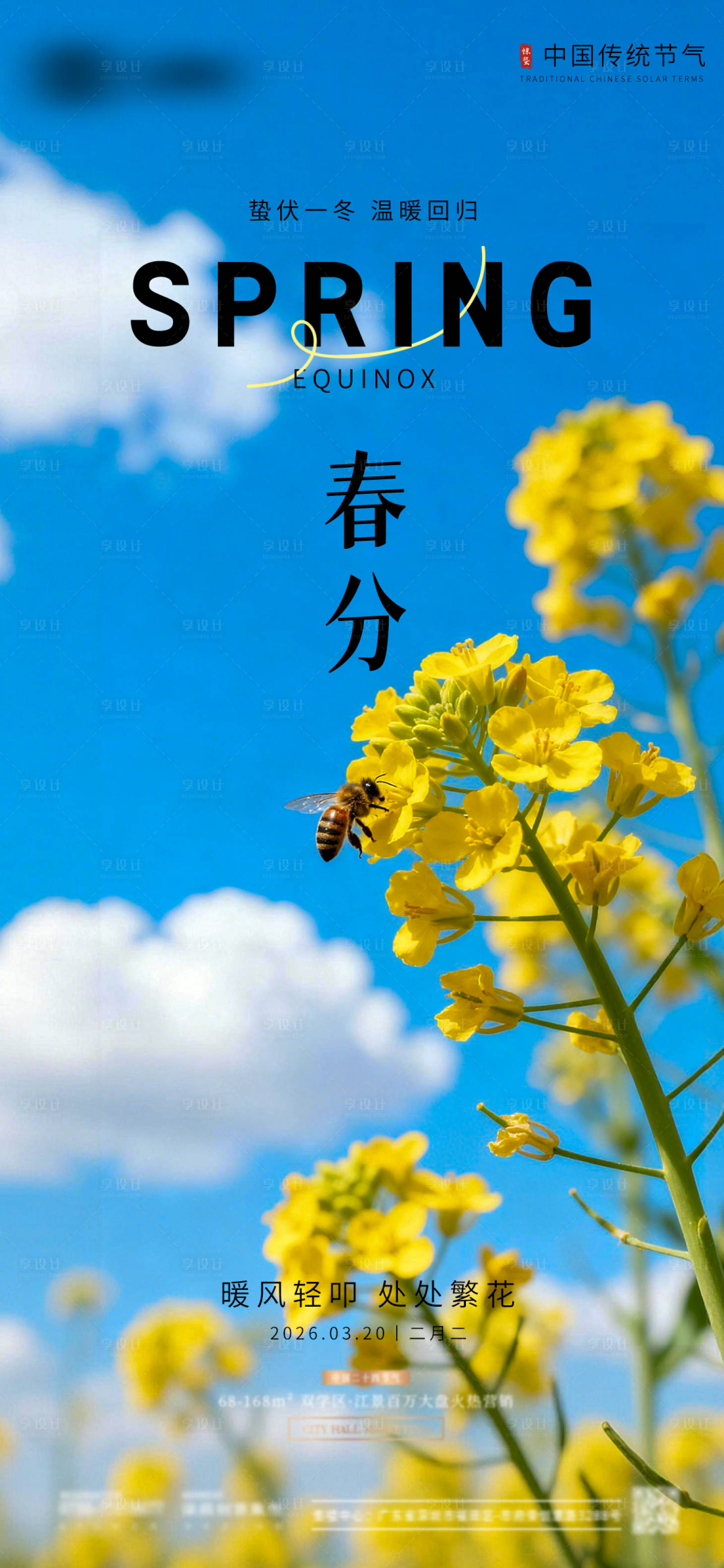 源文件下载【享设计】搜索编号：31930035786632430【春分节气海报】
