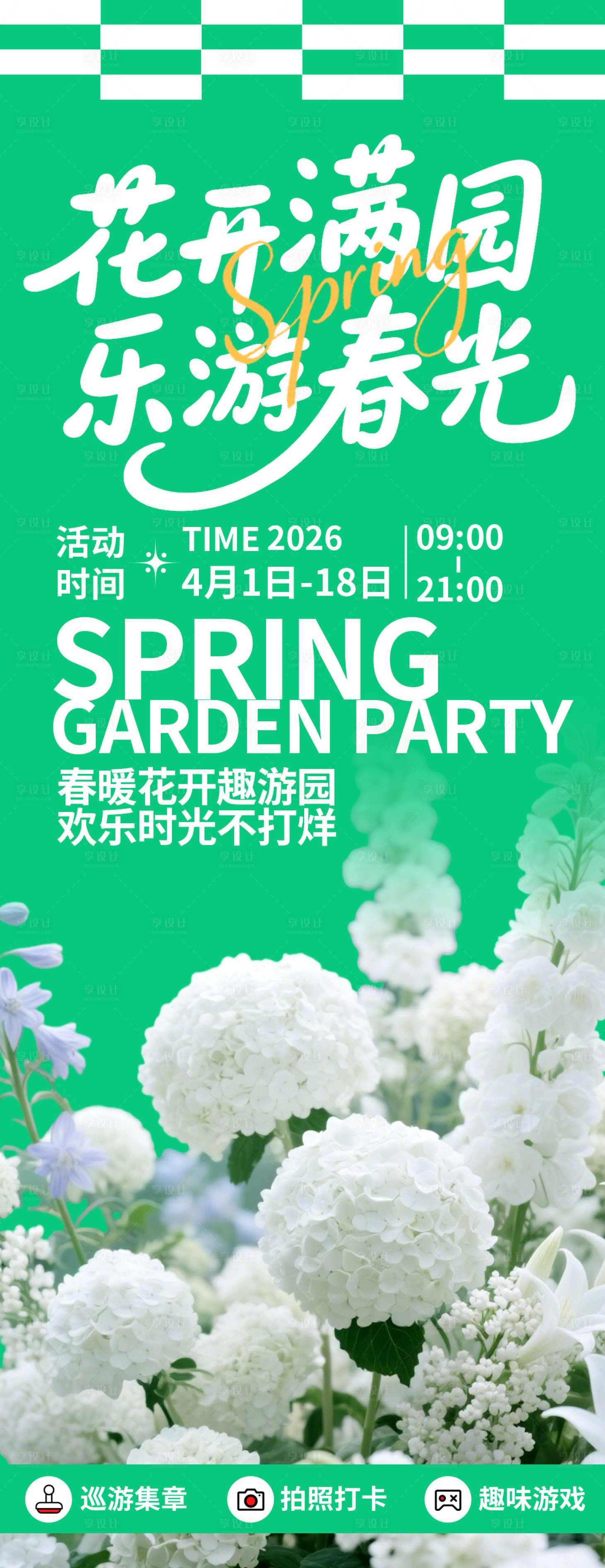源文件下载【享设计】搜索编号：56130035622327133【花开满园海报】
