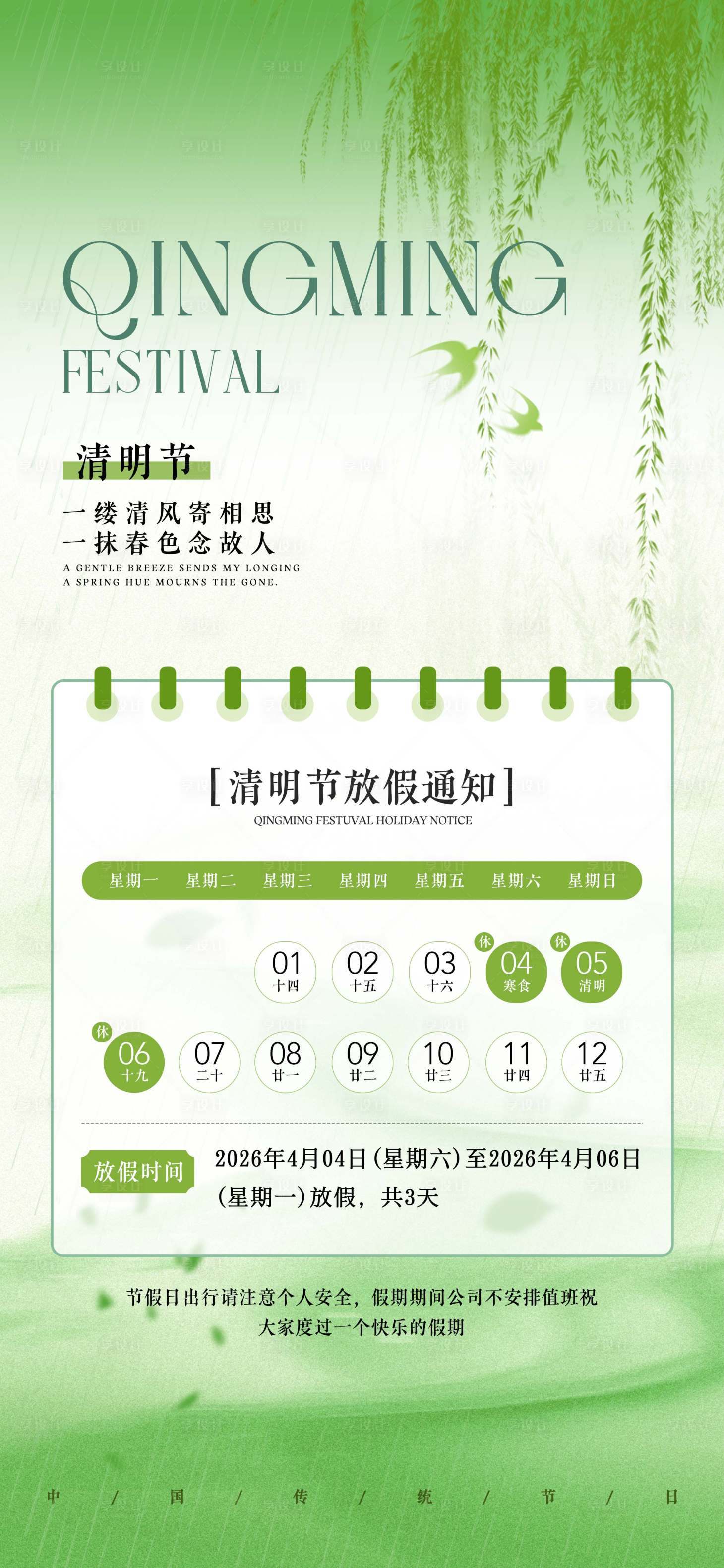源文件下载【享设计】搜索编号：12040036125926861【清明节放假通知海报】