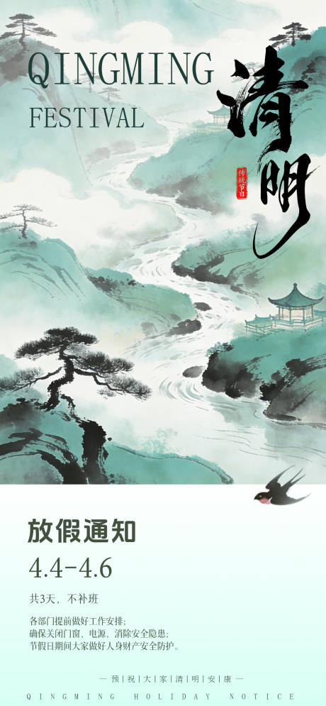 源文件下载【享设计】搜索编号：32190035902301662【清明节放假通知海报】