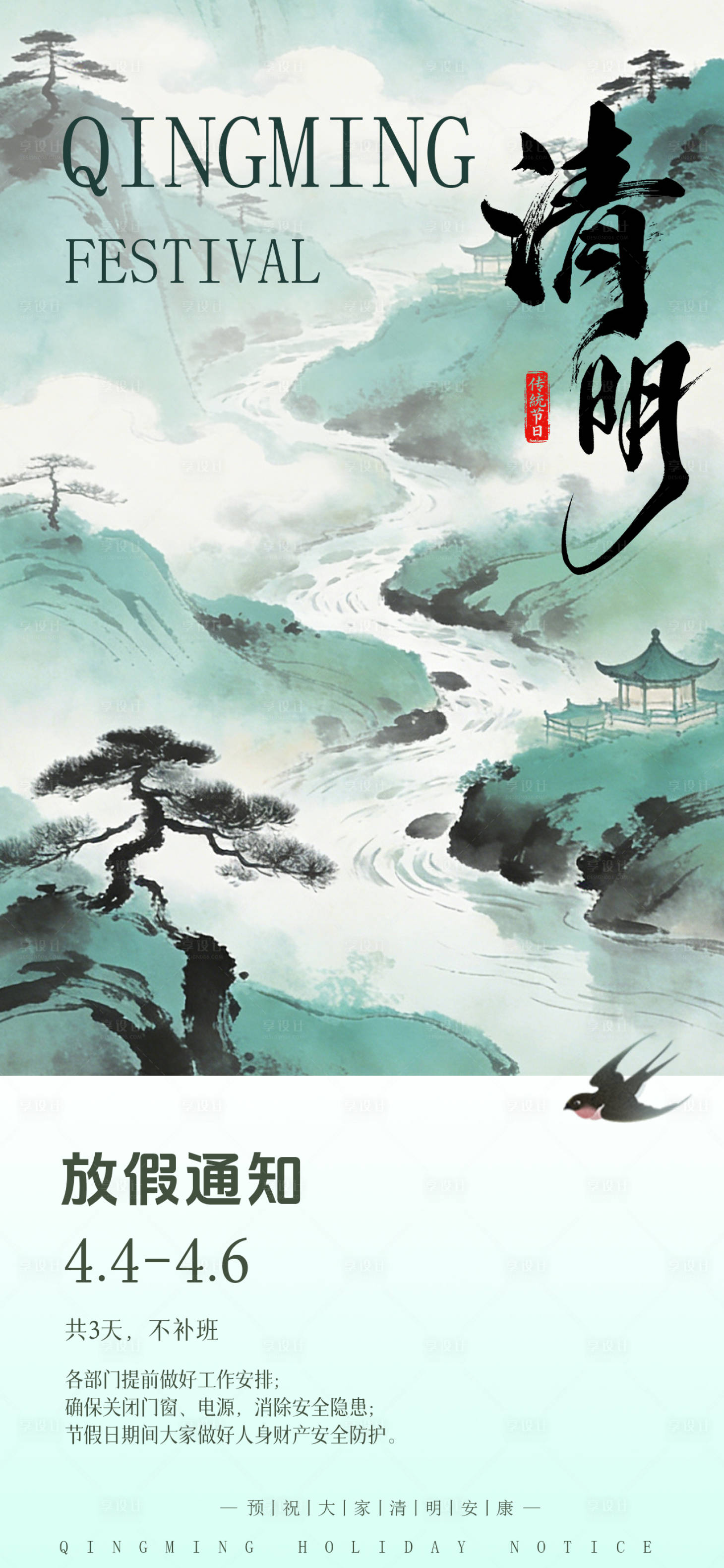 源文件下载【享设计】搜索编号：32190035902301662【清明节放假通知海报】