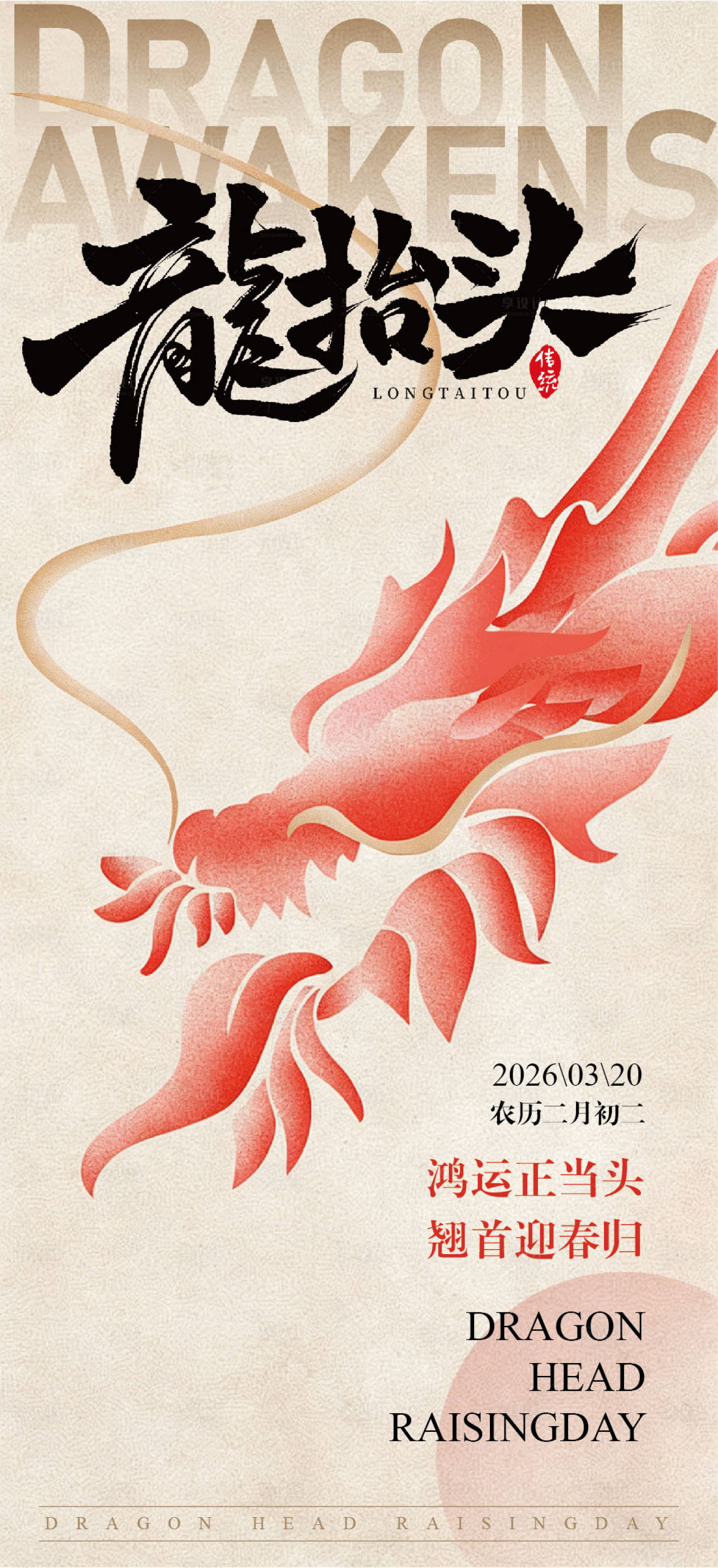 源文件下载【享设计】搜索编号：12780035955945540【龙抬头】