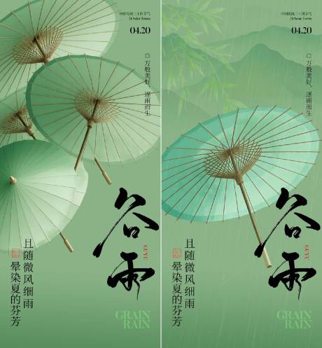 源文件下载【享设计】搜索编号：94630036085613854【谷雨节气海报】