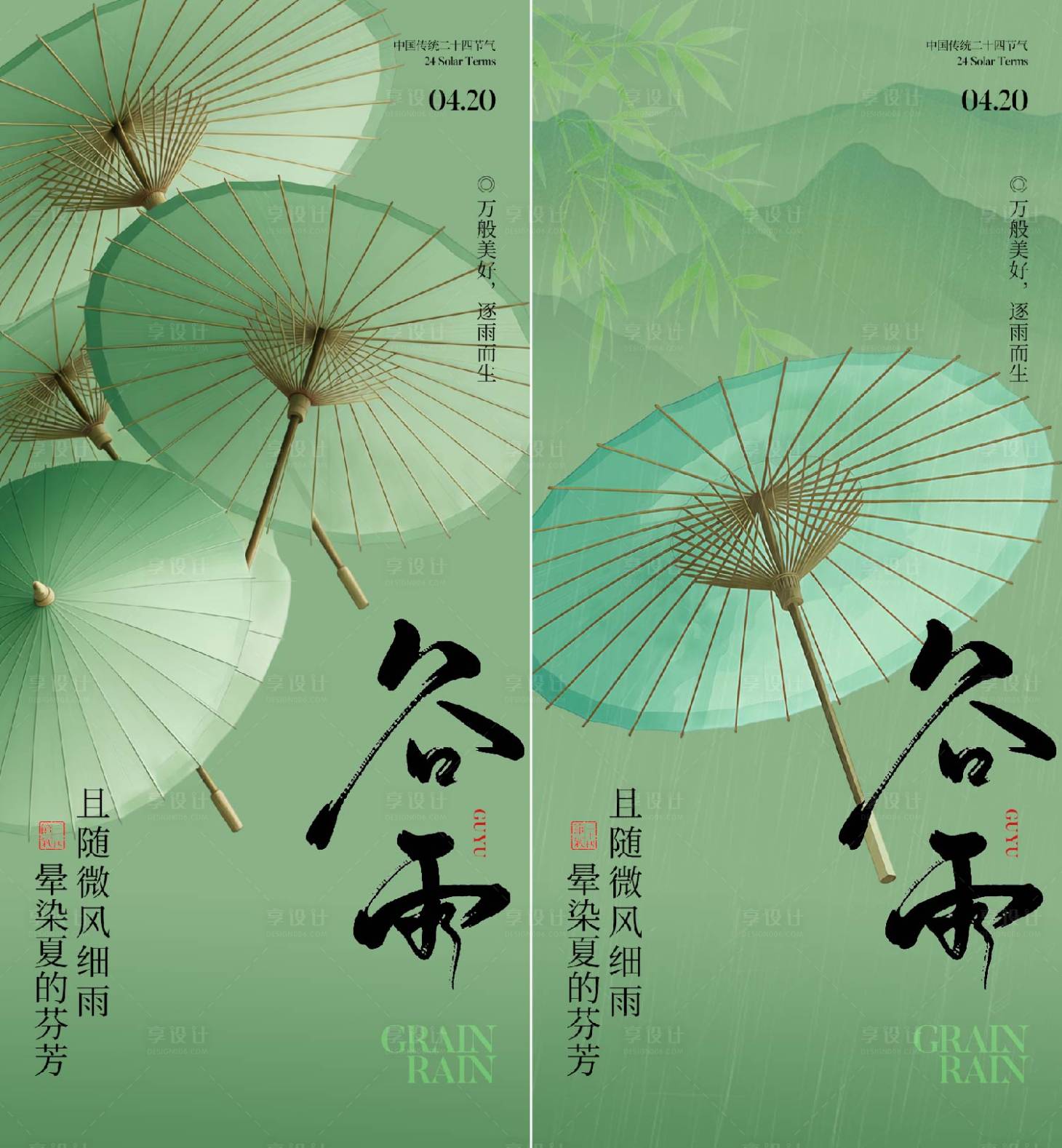 源文件下载【享设计】搜索编号：94630036085613854【谷雨节气海报】