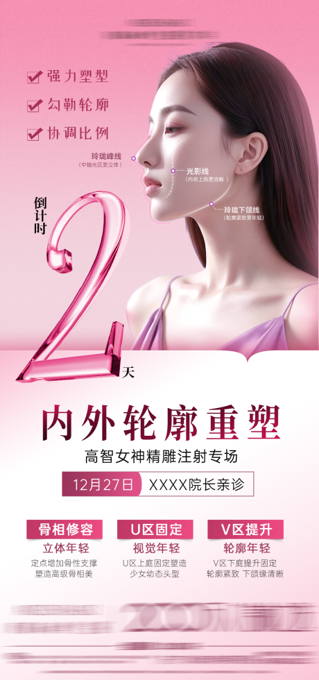 源文件下载【享设计】搜索编号：46270035682178743【轮廓美学倒计时2天海报】