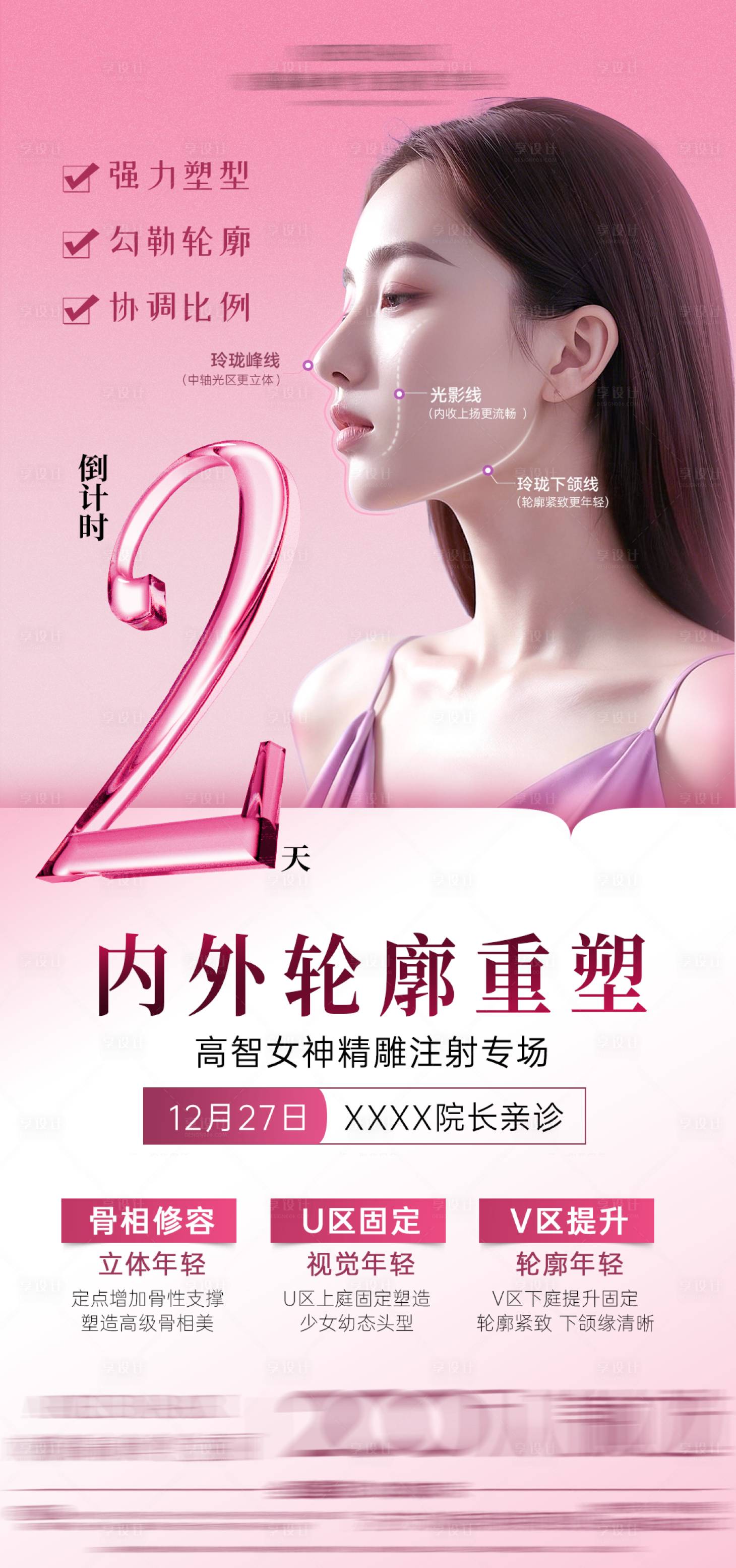 源文件下载【享设计】搜索编号：46270035682178743【轮廓美学倒计时2天海报】