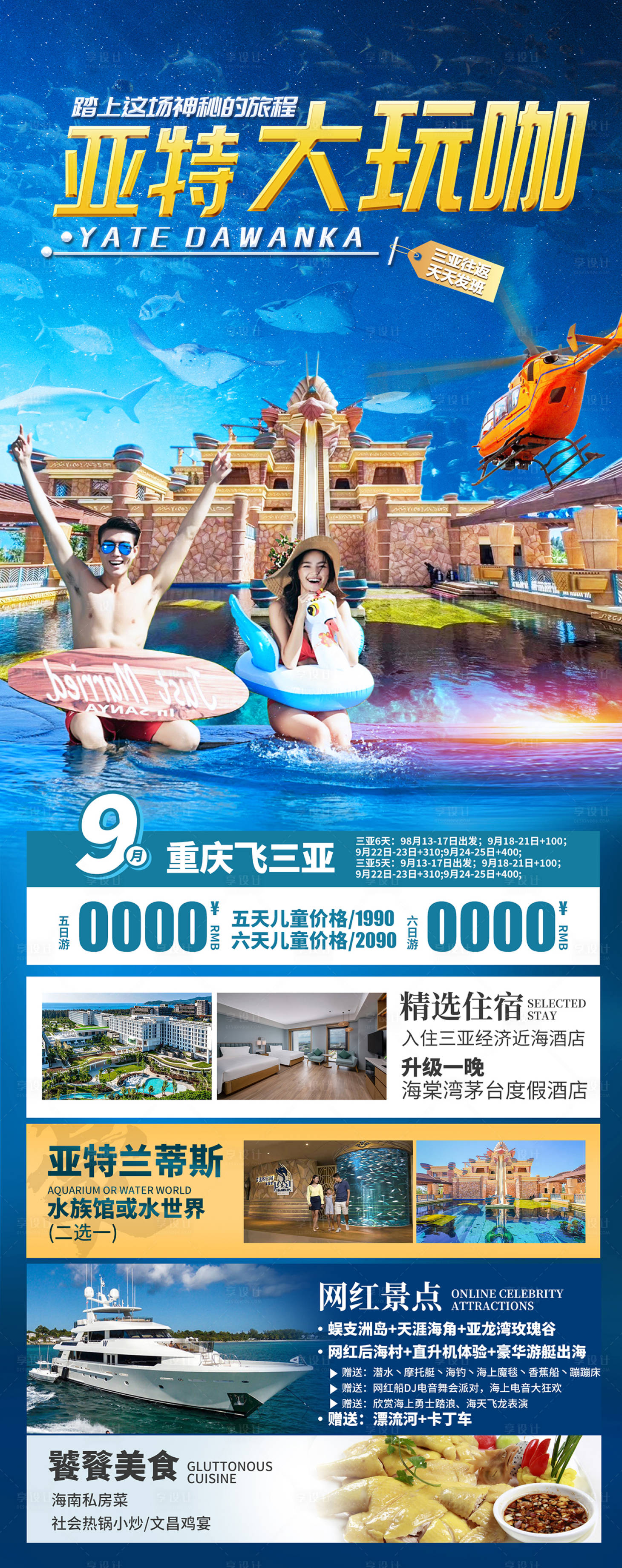 源文件下载【享设计】搜索编号：81860035861193393【海南三亚旅游海报】
