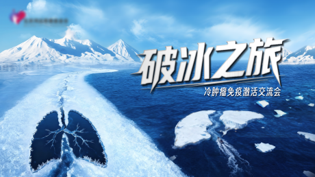 源文件下载【享设计】搜索编号：52060035881601100【破冰之旅】
