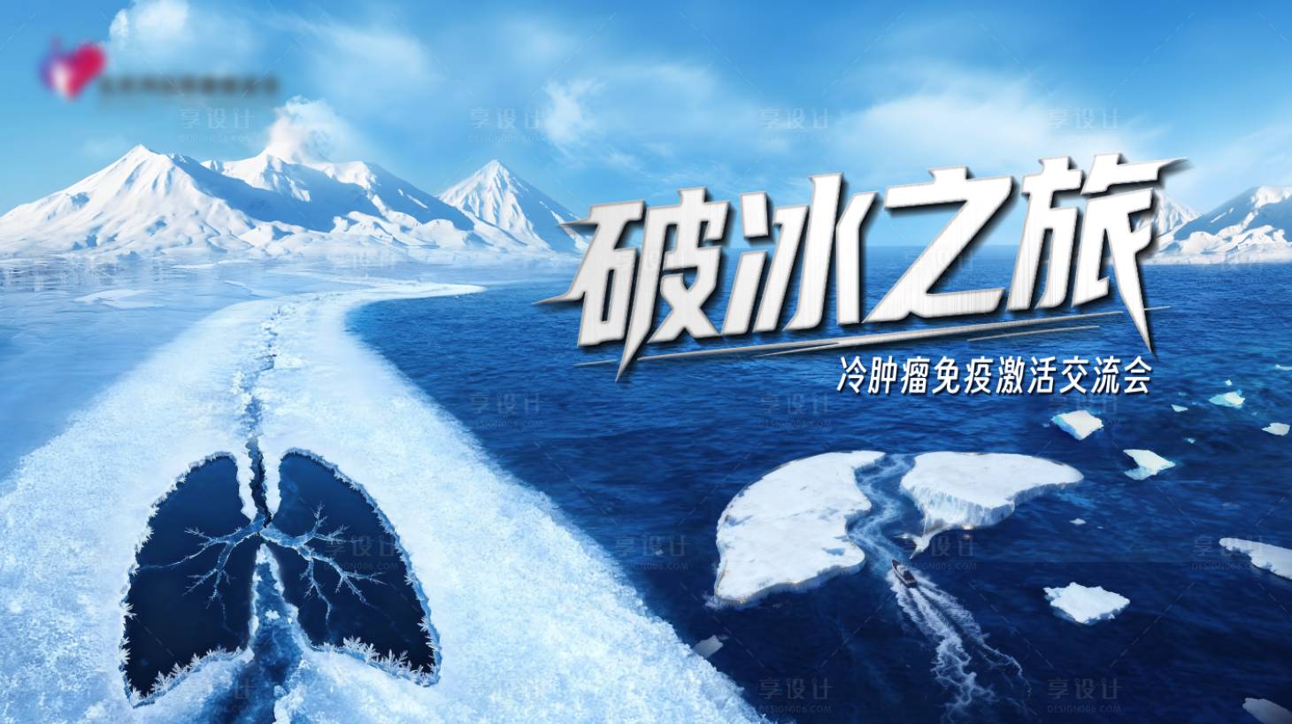 源文件下载【享设计】搜索编号：52060035881601100【破冰之旅】
