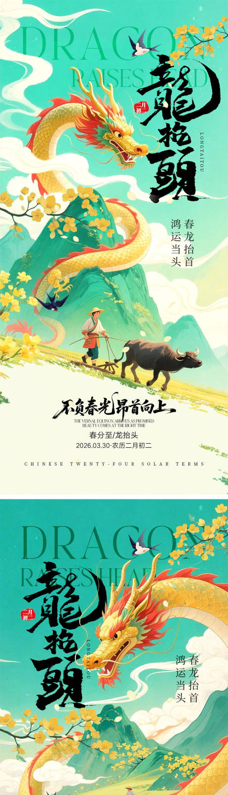 源文件下载【享设计】搜索编号：49760035895602278【龙抬头宣传海报】