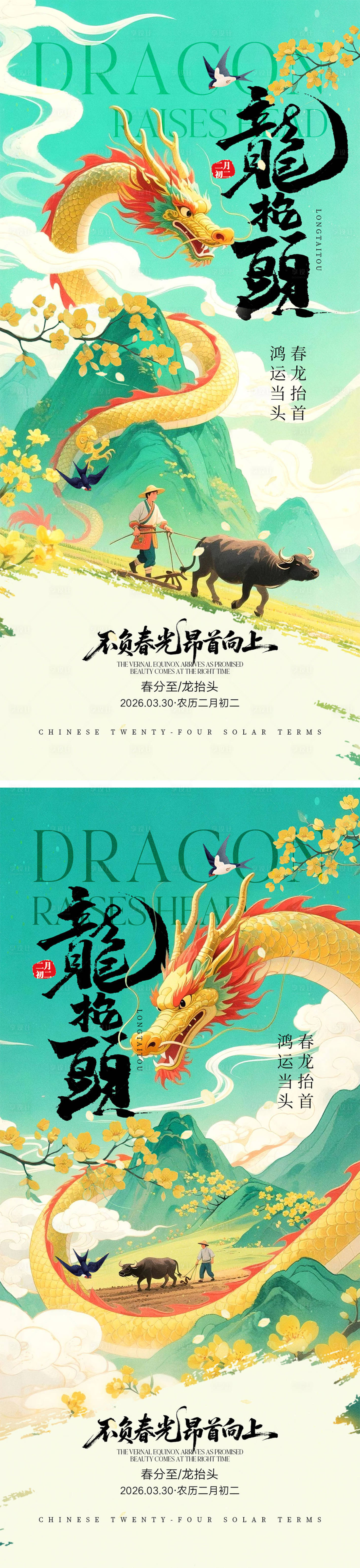 源文件下载【享设计】搜索编号：49760035895602278【龙抬头宣传海报】