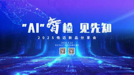 源文件下载【享设计】搜索编号：99580036146315460【科技分享会背景板】