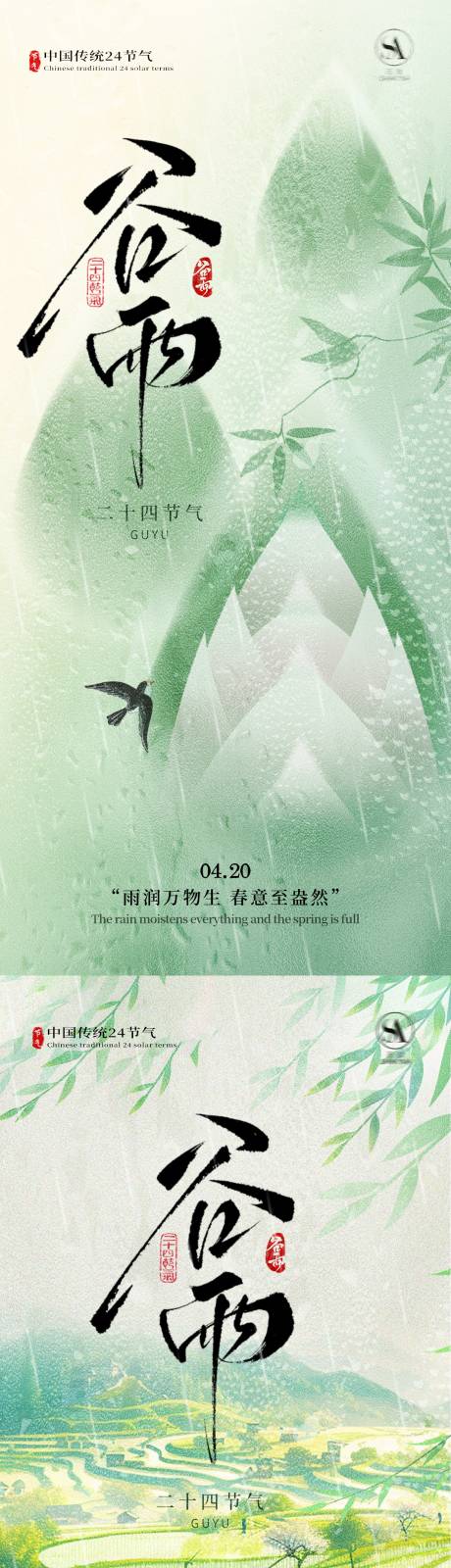 源文件下载【享设计】搜索编号：85400035901919032【谷雨节气海报】