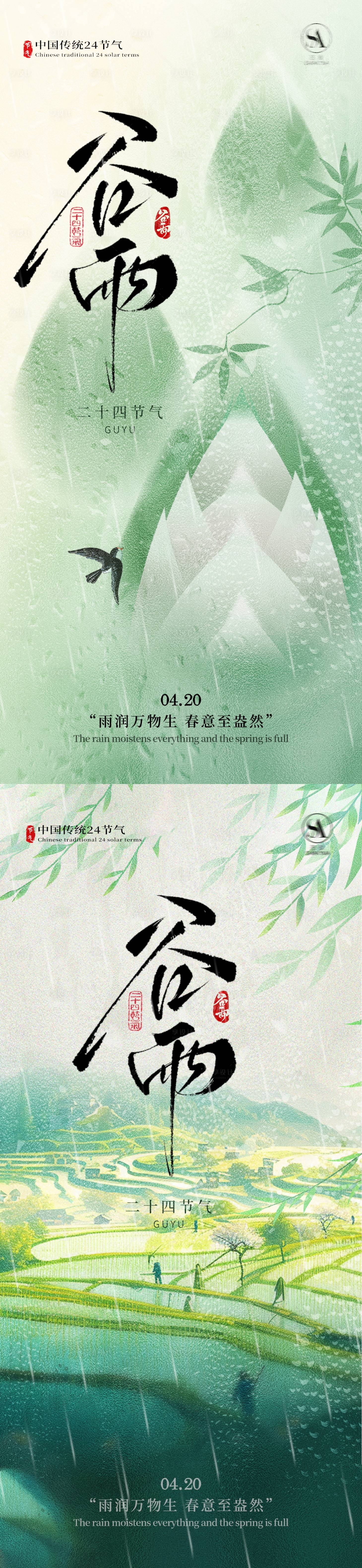 源文件下载【享设计】搜索编号：85400035901919032【谷雨节气海报】