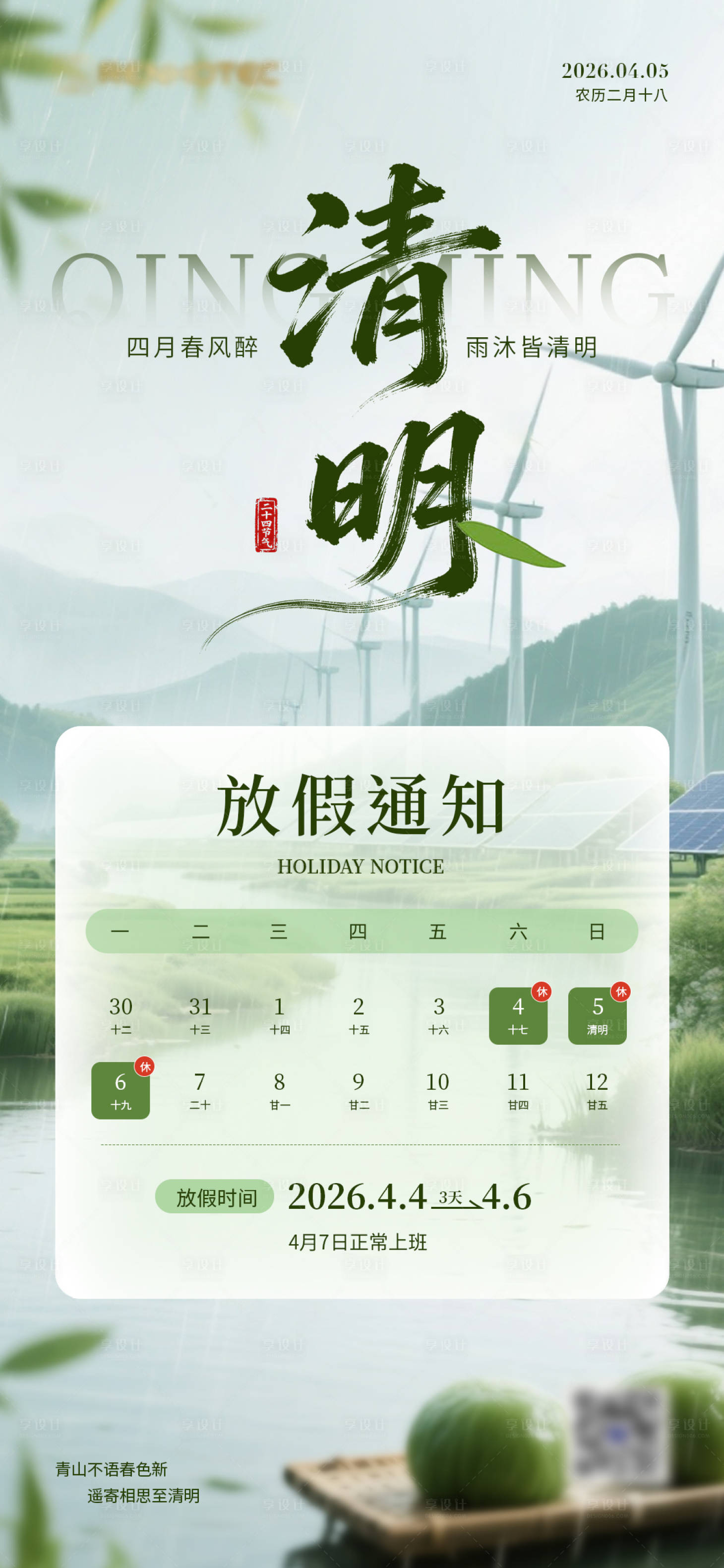源文件下载【享设计】搜索编号：45500036116738146【清明节】