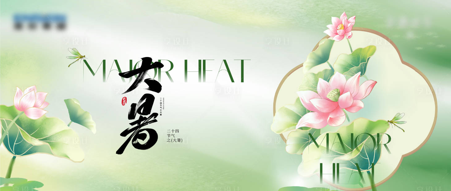 源文件下载【享设计】搜索编号：67150035909599891【大暑节气】