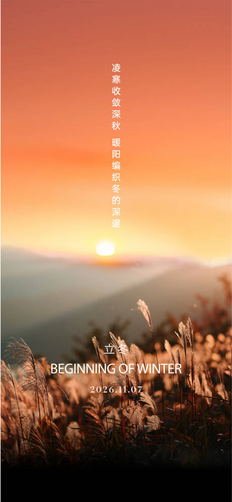 源文件下载【享设计】搜索编号：36520035858326125【立冬节日海报】