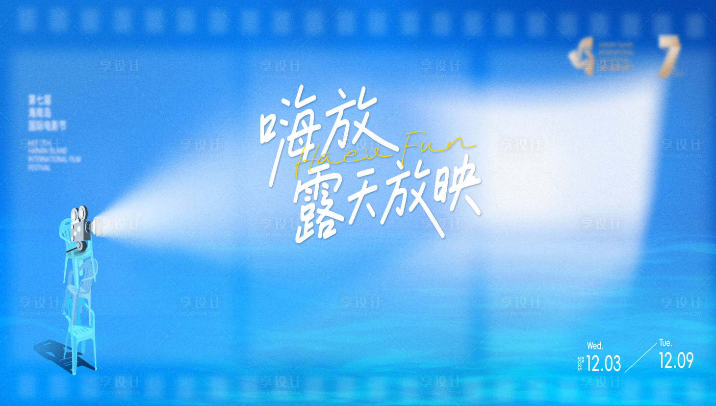 源文件下载【享设计】搜索编号：55750035734185754【露天放映滨海光影电影活动背景板】