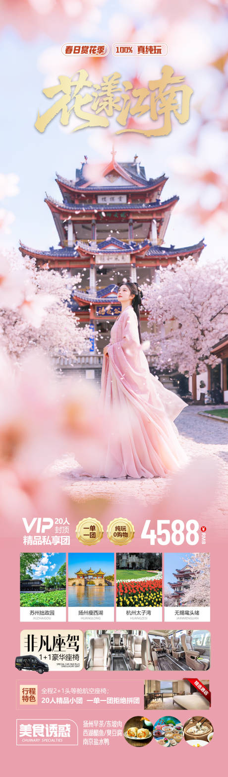 源文件下载【享设计】搜索编号：53180035594493854【江南春天赏花旅游海报】