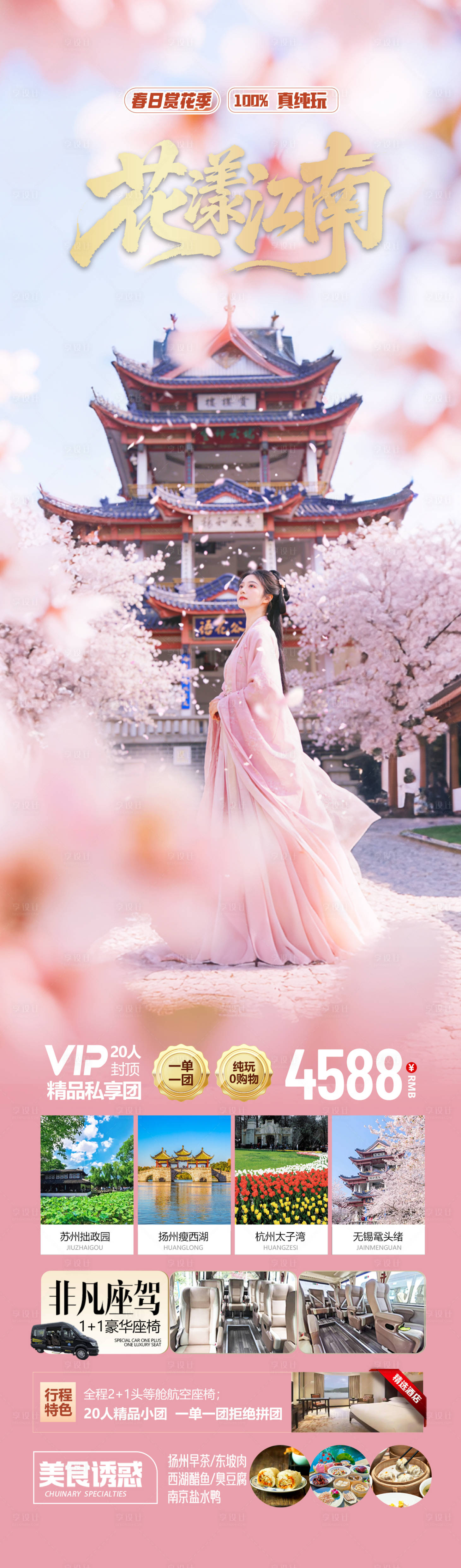 源文件下载【享设计】搜索编号：53180035594493854【江南春天赏花旅游海报】