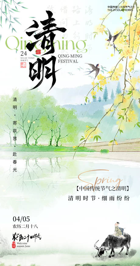 源文件下载【享设计】搜索编号：67310036008993620【清明节气海报】