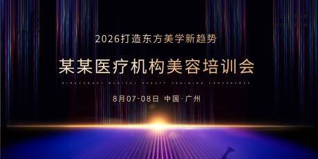 源文件下载【享设计】搜索编号：79740035592891177【医疗美容培训会背景】