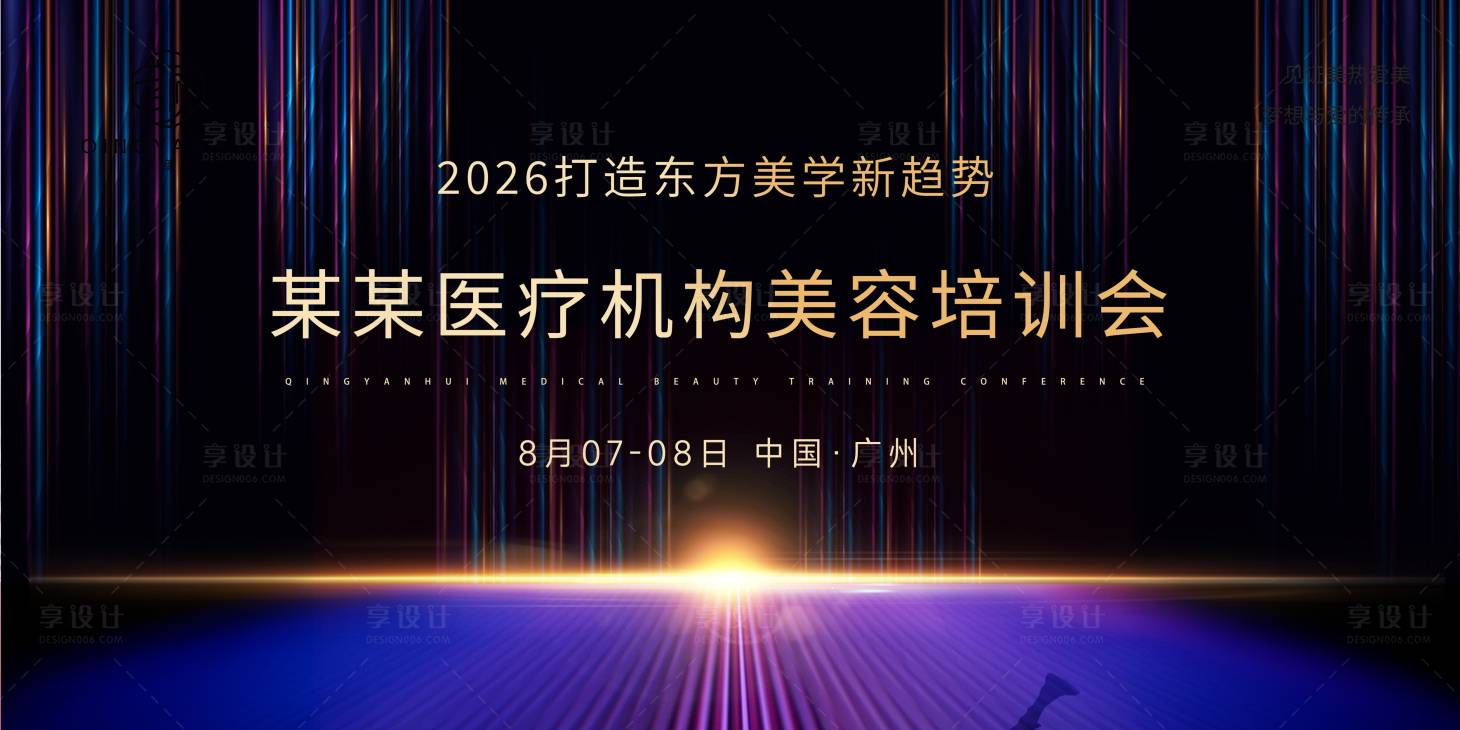 源文件下载【享设计】搜索编号：79740035592891177【医疗美容培训会背景】