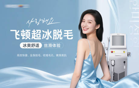 源文件下载【享设计】搜索编号：87110035745799574【医美飞顿超冰脱毛宣传上墙】