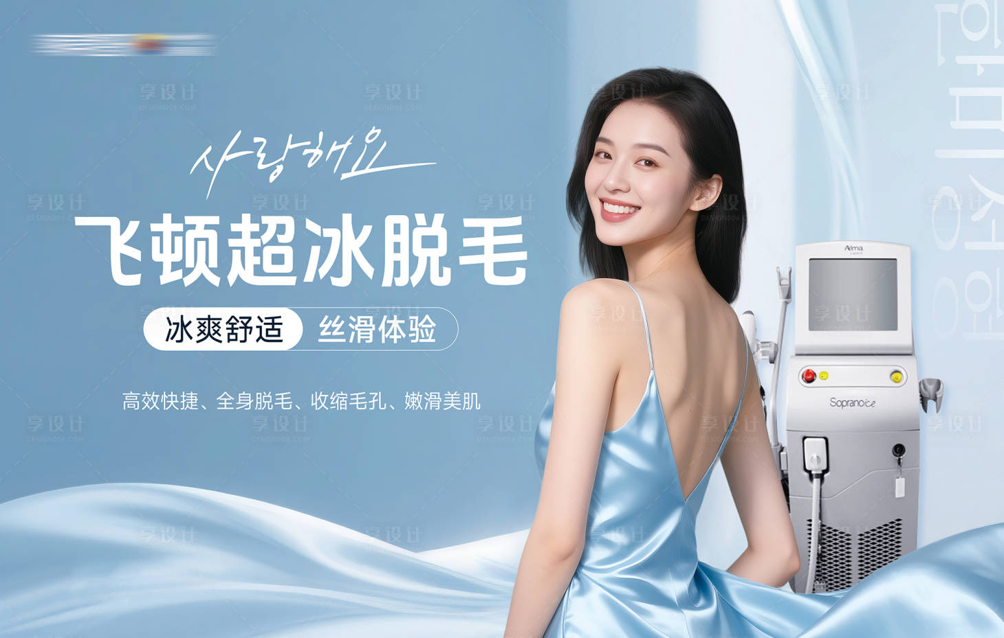 源文件下载【享设计】搜索编号：87110035745799574【医美飞顿超冰脱毛宣传上墙】