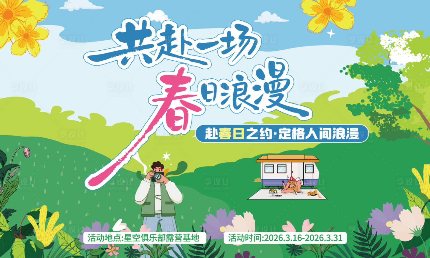 源文件下载【享设计】搜索编号：28420035674805754【春日踏青露营活动主K】